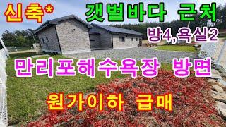 [매물번호280번]태안부동산(전원주택)만리포해수욕장 방면 갯벌바다 근처 소나무숲 아래 단지내 전망좋은 신축 전원주택.원가이하 급매 "3억원".041-673-9909.태안한빛부동산.