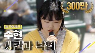 [DJ티비씨] 수현(AKMU SUHYUN) - 시간과 낙엽  #비긴어게인3 #DJ티비씨