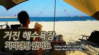 [SUB] K-style camping Chabak with puppies/ Geojin Beach/  minivan Camping/ solo camping with dog