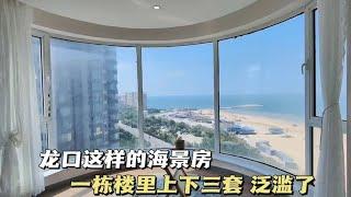 山东龙口海景房泛滥，一栋楼里上下三套，这么多会不会白菜价？