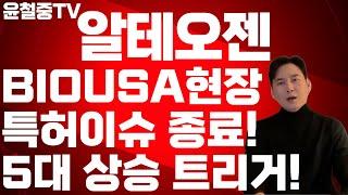알테오젠 PGR끝났다! 키트루다SC 출시 임박! 세계 최대 바이오 행상에서 또 다른 호재 몰고 올 가능성! 알테오젠 5대 상승 트리거 [로열티/특허/SC 기술 총정리]