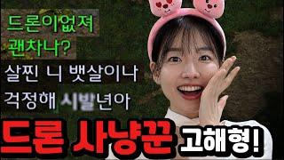 스카웃으로 드론만 잡아봤더니 폭발해버린 상대?ㅋㅋㅋ