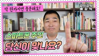 당신은 스마트폰의 주인입니까? 내돈내산? 내가 가지고 있다고 해서 주인이 아닌 최소한의 규칙과 규율 가운데 스마트한 주인이 되자! [ft. 에덴동산]