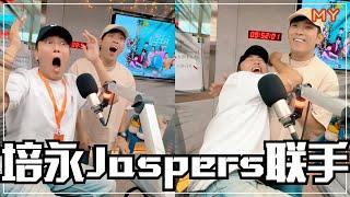 【MY我要线人】培永、Jaspers联手️把制作人线到三条线