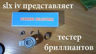 Тестер бриллиантов (Инструкция по применению)      Diamond selector II (Instruction for use)