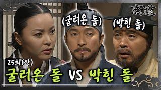 [#상도/The Merchant/商道] EP25회(상)| 굴러온 돌이 박힌 돌을 빼다?! 들어온 지 1년 만에 보부상단의 행수를 위협하는 장사 천재 상옥! MBC020107방송