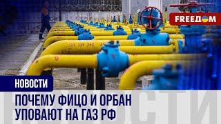 Киев останавливает ТРАНЗИТ газа из РФ! Венгрия и Словакия НЕ ХОТЯТ отказываться от энергоресурса