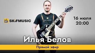 Илья Белов | Прямой гитарный эфир | Сергей Тынку | SKIFMUSIC.RU