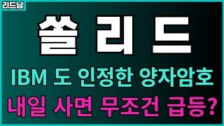 [쏠리드] 곧 미친듯이 오를 수 밖에 없습니다. 내일 매수 기회 노려보세요. 양자암호관련주 오픈랜관련주 쏠리드주가전망 리드남