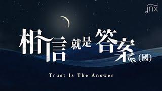 【原創詩歌】相信就是答案 (國) Trust Is The Answer｜jnX 官方版