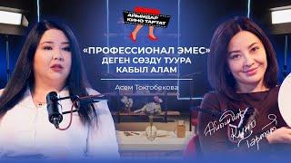 АСЕМА ТОКТОБЕКОВА: Адамдар сенден идеалдуу болууңду күтөт экен| АЙЫМДАР КИНО ТАРТАТ