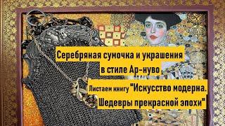Сумочка и серебряные украшения в стиле Ар-нуво. «Искусство модерна. Шедевры прекрасной эпохи».