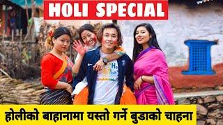 Holi Special 2 ||Nepali Comedy Short Film || Local Production || March 2021