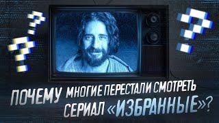 Почему многие перестали смотреть сериал «Избранные»?