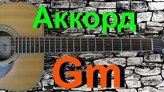 Аккорд Gm на гитаре