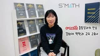 S-MATH 졸업생과의 만남 - 경희대 약학과 24 고유나