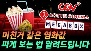 영화 반값에 보세요! 극장 할인 꿀팁 대방출 (cgv, 롯데시네마, 메가박스)