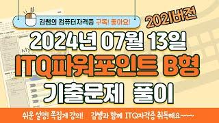 ITQ자격증 - ITQ파워포인트 B형 2024년 07월 13일 기출문제 풀이(2021버전)