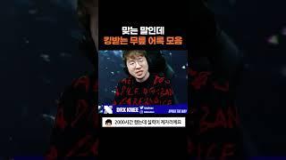 맞는 말인데 킹받는 무릎 어록 모음 #철권 #무릎 #쇼츠 #Tekken #Shorts #KNEE [무릎의철권TV]