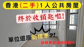 (二手)公屋究竟點區分?  |  驗收需知!!   | 還原單位的定義??有標準??  |  [ 裝修|工程|記錄|有趣|日常 ]