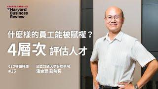 【CEO導讀時間】什麼樣的員工能被賦權？領導人從這 4 層次評估｜來賓：溫金豐、李思賢｜哈佛商業評論｜2020年8月號