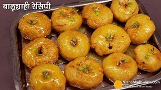 बालूशाही कुरकुरी व रसभरी - स्टेप बाय स्टेप टिप्स के साथ बनाएं  । Crispy Traditional Balushahi Recipe