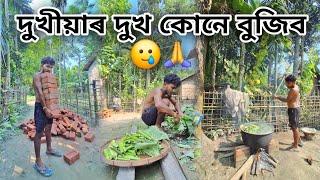 দুখীয়া মানুহক কোনেও সন্মান নকৰে  দুখীয়া মানুহৰ দুখ কোনেও নুবুজে 🫡 | #vlogs #paragassam