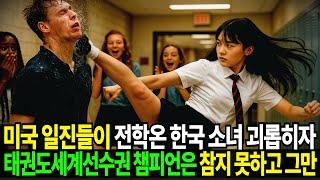 미국 일진들이 전학온 한국 소녀를 왕따시키며 괴롭히자 태권도세계선수권 챔피언은 참지 못하고 그만..