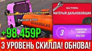 3 УРОВЕНЬ ДАЛЬНОБОЙЩИКА! 50К ЗА РЕЙС! ️СВАДЬБА! ОБНОВА РУСЬ МОБАЙЛ!