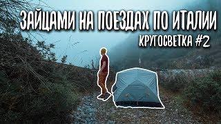 ИТАЛИЯ. БЕСПЛАТНЫЕ ПОЕЗДА. КРУГОСВЕТКА #2