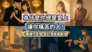 這集的內容超級重要！強烈建議多看幾次，幫你整理潛意識、迎來真實相愛的正緣！避雷爛桃花 |為什麼你總是愛上讓你痛苦的人？｜5種讓你受傷的愛的潛意識真相 #愛情潛意識 #愛的真相