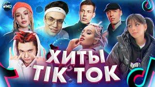 ХИТЫ TIK TOK | ЭТИ ПЕСНИ ИЩУТ ВСЕ | ТИК ТОК 2021 | TIK TOK | ТИК ТОК НОЯБРЬ 2021