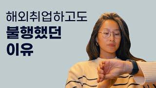 해외취업만 하면 행복할줄 알았다. 이뤄가고 있는데도 행복하지 않다면? Why you need a direction in life