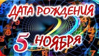 ДАТА РОЖДЕНИЯ 5 НОЯБРЯСУДЬБА, ХАРАКТЕР И ЗДОРОВЬЕ ТАЙНА ДНЯ РОЖДЕНИЯ