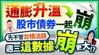 【通膨升溫 股市債券一起崩 先不管台積法說 週三這數據崩更大!?】2025.01.13(字幕版)