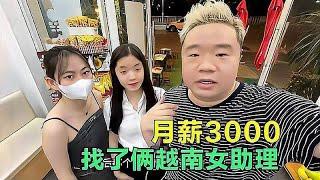 月薪3000找了个越南女助理，结果她自己还带个助理，这波赚大了！#非想1982 #環球旅行 #摩旅 #正能量