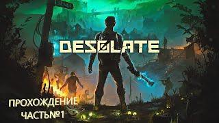 DESOLATE:ПРОХОЖДЕНИЕ,ВЫЖИВАНИЕ В НЕ ОБЫЧНОМ МИРЕ,ЧАСТЬ№1