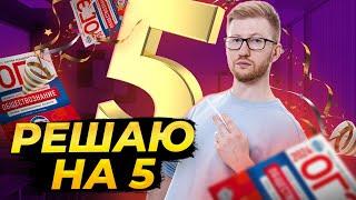 Решаю вариант на "5" | Все ОГЭ по Обществознанию за 20 минут