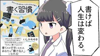 【要約】書く習慣 〜自分と人生が変わるいちばん大切な文章力〜【いしかわゆき】