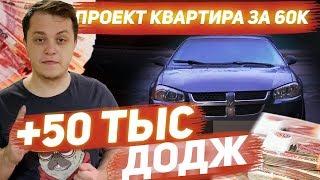 Цель: квартира в Москве! Dodge Stratus +50.000 Перекуп Пирожок))