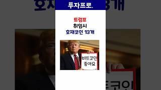 트럼프 취임날 호재 코인 13개 #비트코인 #코인 #알트코인