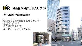 社会保険労務士法人とうかい名古屋駅前事務所