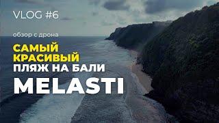 ПЛЯЖ МЕЛАСТИ 2022 | Самый красивый пляж Бали обзор с дрона | Vlog #6