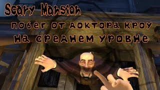 Видеопрохождение игры  Scary Mansion - побег от доктора Кроу на среднем уровне