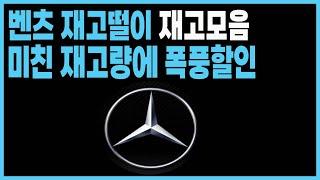 벤츠 프로모션 할인 재고 견적 e클래스 e200 e300 e450 s클래스 s450 s500 s580 a클래스 c클래스 cle cls cla gla glb gle glc gls