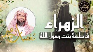 نبيل العوضي | قصة الزهراء فاطمة بنت رسول الله ﷺ | شخصيات و عبر