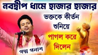 নবদ্বীপ ধামের হাজার হাজার ভক্তকে কীর্তন শুনিয়ে পাগল করলেন||কিশোর পদ্ম পলাশ||padma palash kirtan