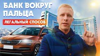 КАК ВЗЯТЬ НИЗКУЮ СТАВКУ ПО АВТОКРЕДИТУ? ОТКАЗ от СТРАХОВАНИЯ ЖИЗНИ! БЕРЁМ КРЕДИТ ПРАВИЛЬНО