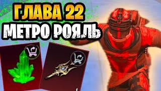  НОВАЯ 22 ГЛАВА МЕТРО РОЯЛЬ 3.0 | METRO ROYALE ВСЕ ЧТО НУЖНО ЗНАТЬ