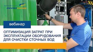 Оптимизация затрат при эксплуатации оборудования для очистки сточных вод